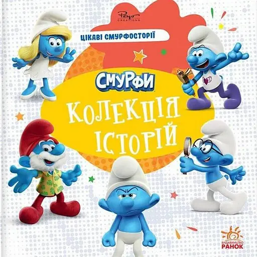 Смурфи. Колекція історій. Цікаві смурфосторії