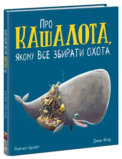 Про кашалота, якому все збирати охота - фото 3