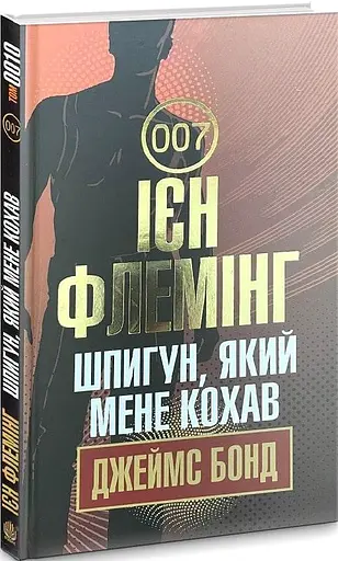 Книга Джеймс Бонд. Шпигун, який мене кохав. Книга 10 - Флемінг Ієн (Богдан) - фото 2
