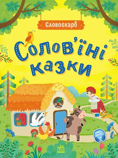 Солов'їні казки - фото 1