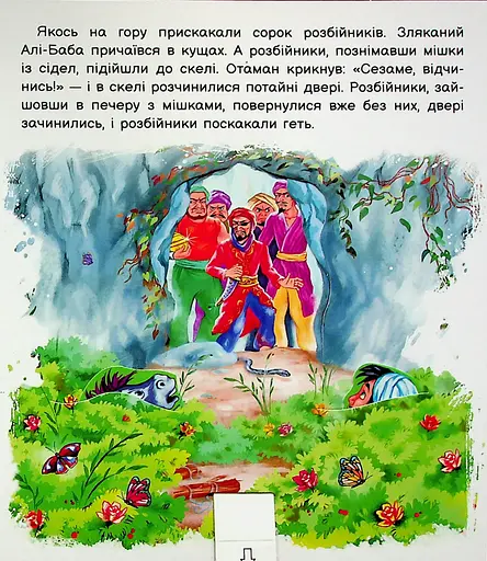 Оживи казку. Алі-Баба і сорок розбійників - фото 5