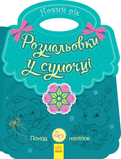 Книга Несерийный, Раскраска в сумочке, Новый год, украинский