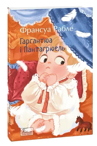 Гаргантюа та Пантагрюель - фото 2