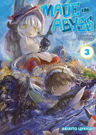 Зроблено в Безодні. Том 3