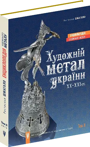 Енциклопедія художнього металу. Том 2. Жудожній метал України ХХ - ХХІ ст. - фото 2