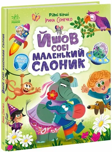 Йшов собі маленький слоник - Сонечко Ірина - фото 3