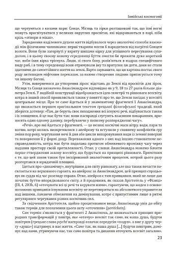 Історія філософії. Античність та Середньовіччя - фото 23