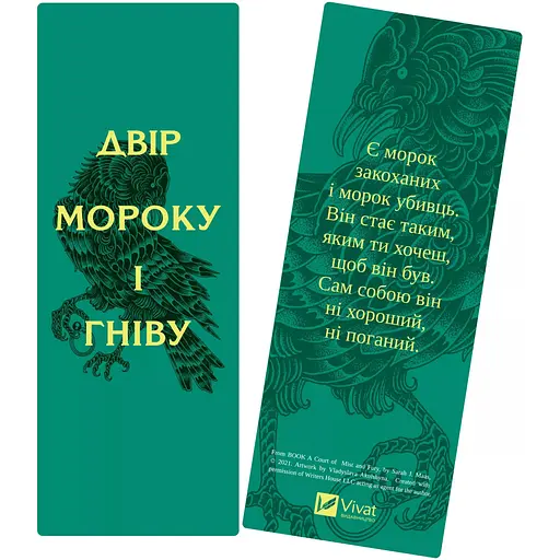 Закладинка Двір мороку і гніву - фото 2