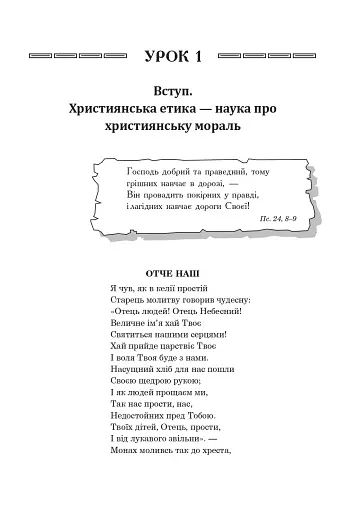 Християнська етика. Посібник-хрестоматія. 5 клас - фото 4