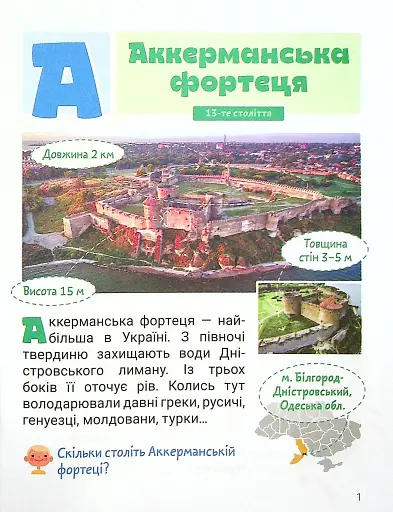 Класна абетка. Замки і фортеці України - фото 2
