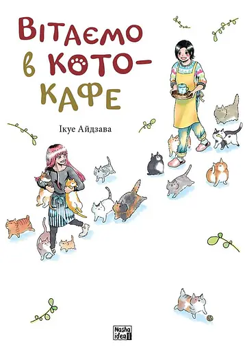 Вітаємо в кото-кафе - Ікуе Айдзава - фото 1