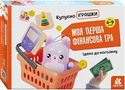 Моя перша фінансова гра. Ідемо до магазину. Купуємо іграшки