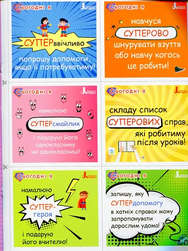 Мотиваційні картки для СУПЕРучнів: навчальний посібник для 1–2 класів НУШ - фото 7