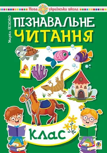 Пізнавальне читання. 3 клас