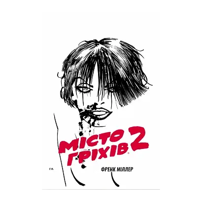 Місто Гріхів. Том 2. Жінка, за яку варто вбивати