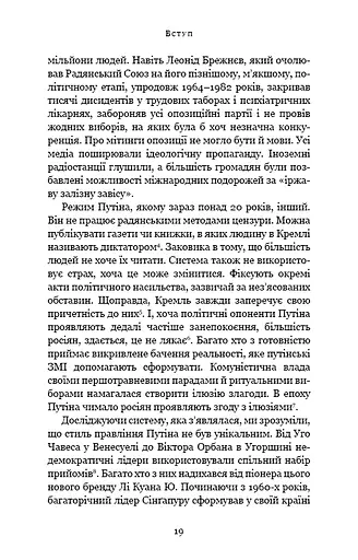 Спін-диктатори. Як змінюється обличчя тиранії в ХХІ столітті - фото 14
