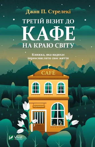 Третій візит до кафе на краю світу. Книга 3