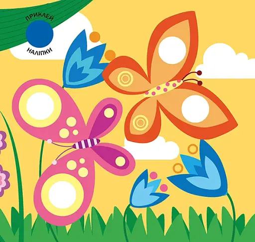 Підбери наліпки за розміром. На лузі - фото 3