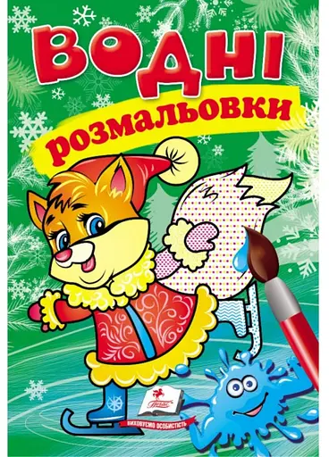 Водные раскраски. Лисенок в зимней сказке 9789669479860 - фото 1