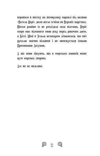 Королівство під загрозою. Русалки-поганки. Книга 2 - Паундер Шибель - фото 4