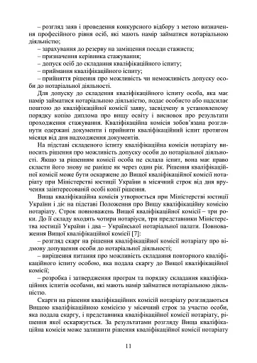 Нотаріат в Україні. Навчальний посібник - фото 10