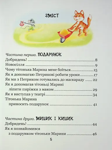 Веселі пригоди Мицика і Кицика. Моє перше читання - фото 3