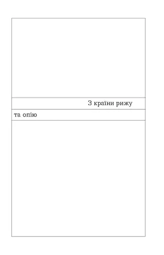 З країни рижу та опію - фото 7
