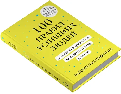 100 правил успішних людей. Маленькі вправи для великого успіху в житті - фото 2