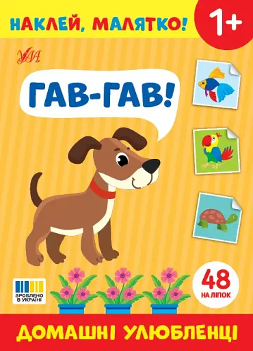 Наклей, малятко! Гав-гав! Домашні улюбленці