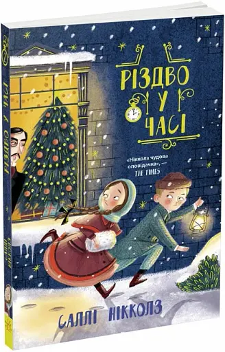 Різдво у часі - фото 2