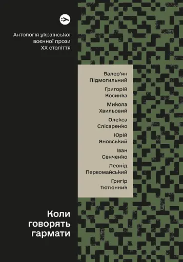 Коли говорять гармати… Антологія української воєнної прози ХХ століття. Упорядник Віра Агеєва.