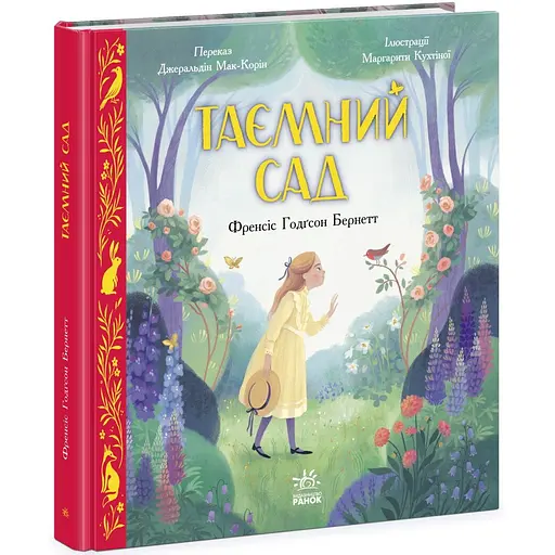 Таємний сад - Френсіс Годґсон Бернетт (Ч1633002У)