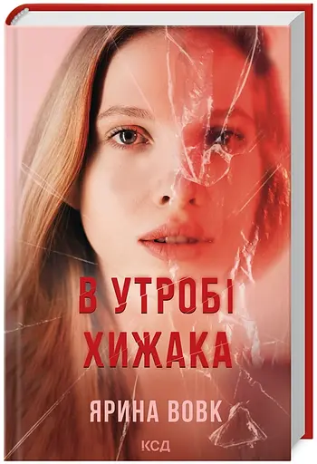 Комплект книг В утробі хижака. Не плач, моя красуне (2 кн.) - Ярина Вовк (КСД) - фото 2
