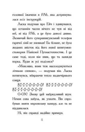 Агент Ласка та Їжачиха з Великої дороги. Книга 4 - фото 10