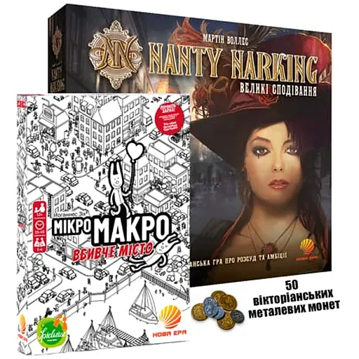 Настольная игра Нова Ера Nanty Narking: Большие надежды + МикроМакро: Город улик + Набор викторианских металлических монет (укр.) (GLUA-NN+2) - фото 1