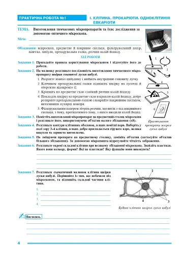 Біологія. 7 клас. Практикум (за програмою Балан П. Г., Кулініч О. М., Юрченко Л. П.) - фото 2