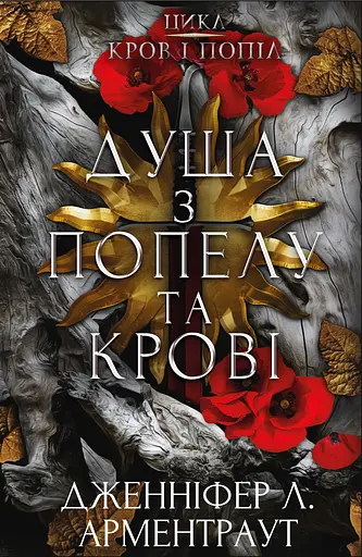 Душа з попелу та крові - Дженніфер Л. Арментраут - фото 1