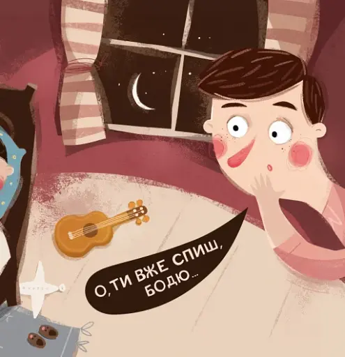 Бодьо каже: "Добраніч!" - фото 4