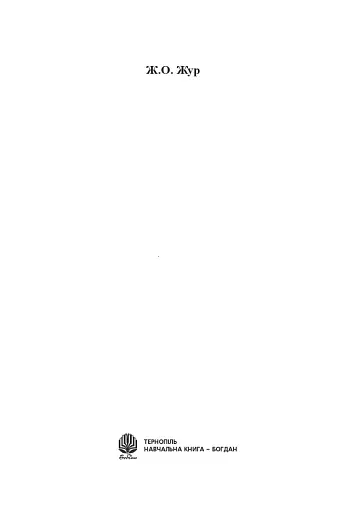 Етика. 5 клас. Довідник школяра - фото 2