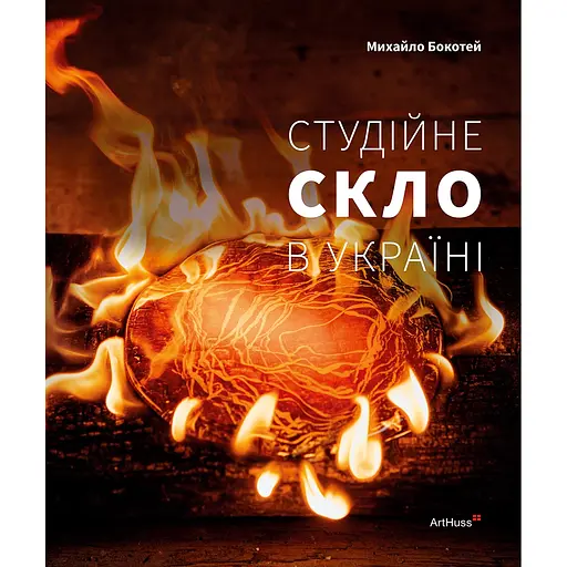 Студийное стекло в Украине - Михаил Бокотей