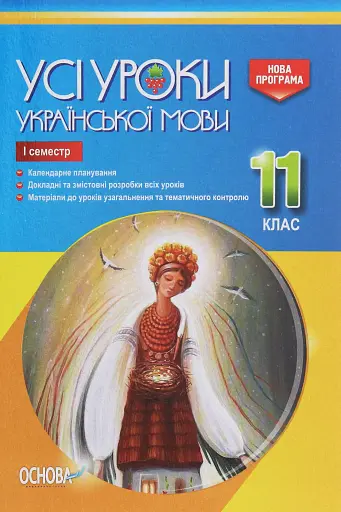 Усі уроки української мови 11 клас 1 семестр