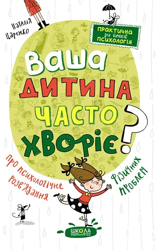 Ваша дитина часто хворіє? Про психологічне розв'язання фізичних проблем