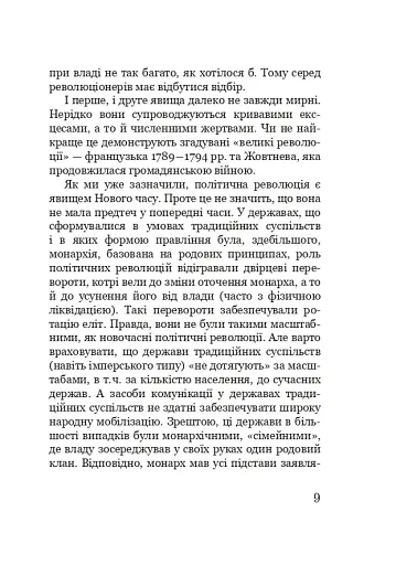 Марево революції - фото 8