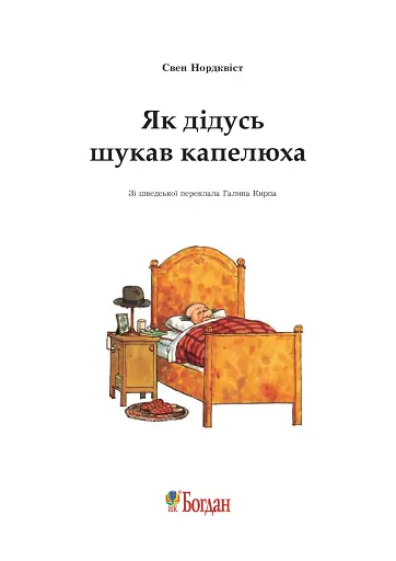 Як дідусь шукав капелюха: казка - фото 2