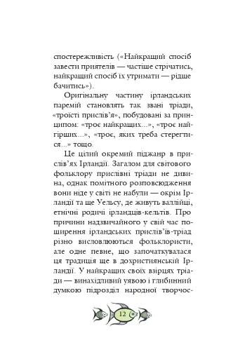 Ірландські прислів'я та приказки - фото 9