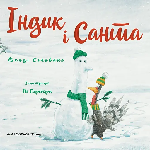 Індик і Санта - фото 3