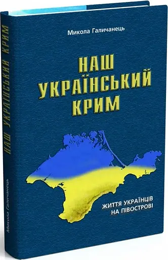 НАШ УКРАЇНСЬКИЙ КРИМ