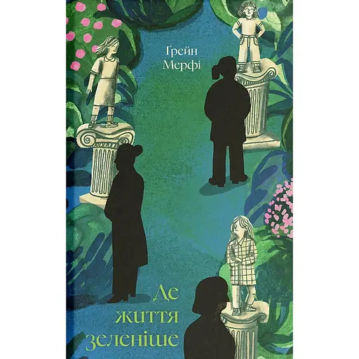 Де життя зеленіше - Грейн Мерфі