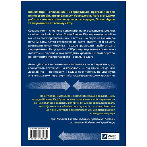 Можливо: як ми виживаємо (і процвітаємо) в епоху конфліктів - Вільям Юрі - фото 2