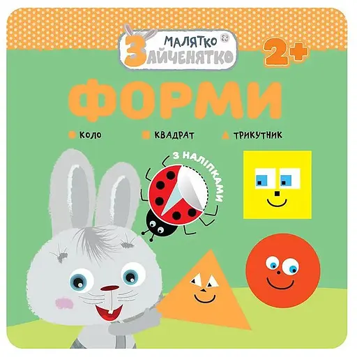 Книга Малыш-зайчонок. Формы. (АССА)